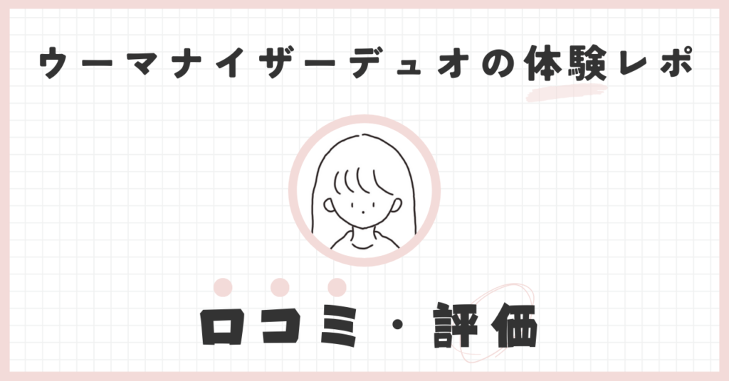 ウーマナイザーデュオの体験レポ！熊田曜子さん愛用？口コミ・評価をご紹介